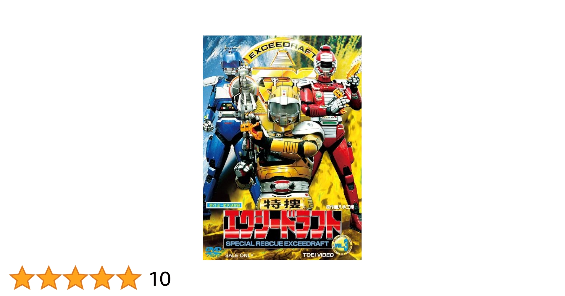 Amazon.co.jp: 特捜エクシードラフト VOL.3 [DVD] : 影丸茂樹